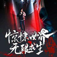 惊悚世界无限求生 有声小说