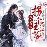 医女有毒:拐个王爷祸江山有声小说
