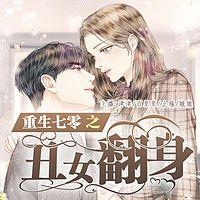 重生七零之丑女翻身有声小说
