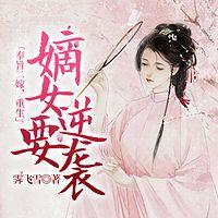 奉旨二嫁，重生嫡女要逆袭有声小说