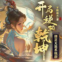 开局逆转乾坤,绑定无敌系统群 有声小说