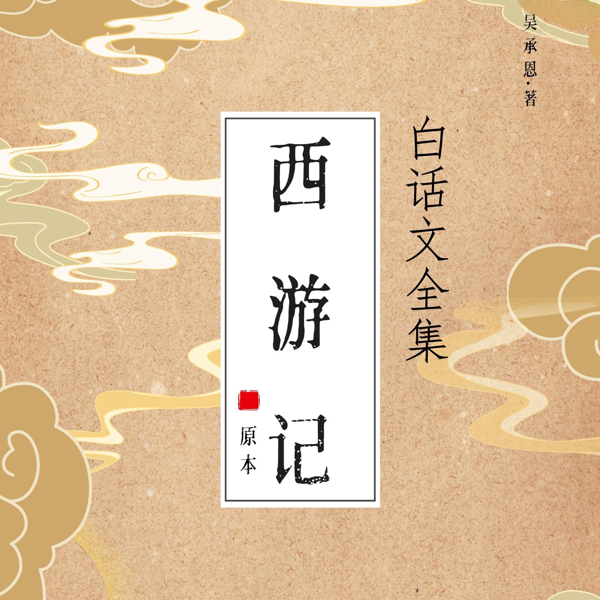 西游记有声小说