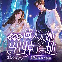 离婚后，傅太太她马甲掉了一地有声小说