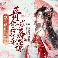 她在破庙惨死后，哥哥们跪着求原谅有声小说