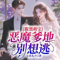 腹黑萌宝：恶魔爹地别想逃有声小说