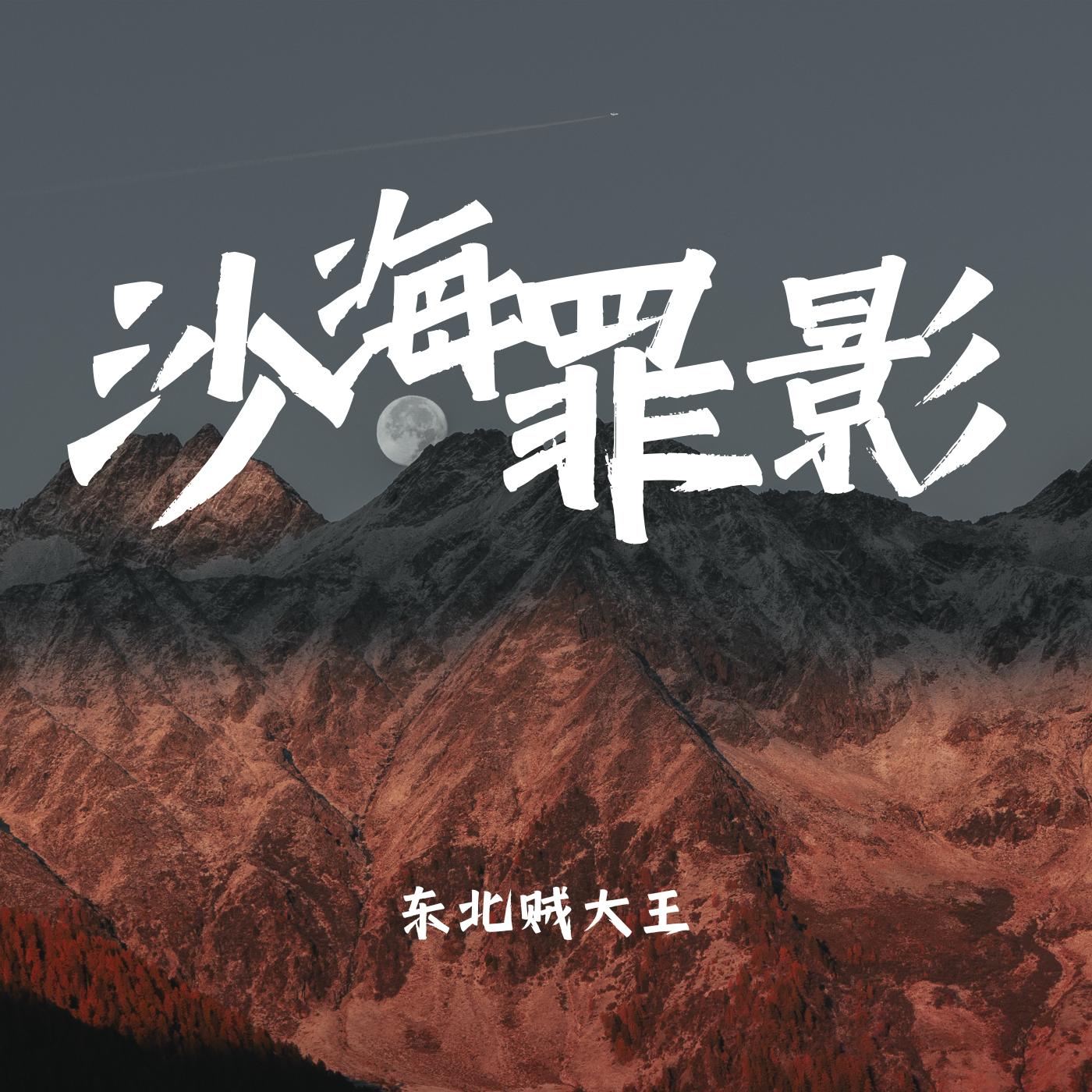 唠嗑讲故事之沙海罪影