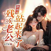新婚夜,残疾老公站起来了有声小说