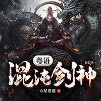 混沌剑神有声小说