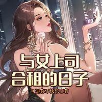 与女上司合租的日子有声小说