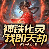 神铁化灵：我即天劫有声小说