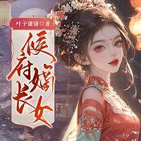 侯府嫡长女有声小说