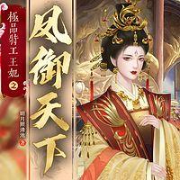 极品特工王妃之凤御天下有声小说