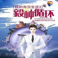我的海员生涯2:毅种循环有声小说