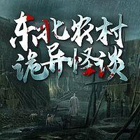 东北农村诡异怪谈:维华讲民间鬼故事