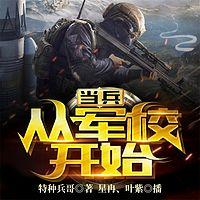 当兵,从军校开始有声小说