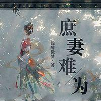 庶妻难为有声小说