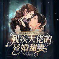 残疾大佬的替婚甜妻