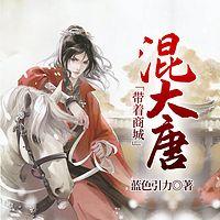 带着商城混大唐