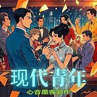 现代青年有声小说