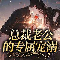 总裁老公的专属宠溺有声小说