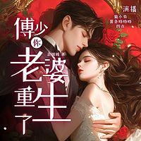 傅少，你老婆重生了有声小说