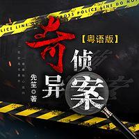 奇侦异案有声小说