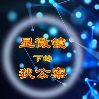 显微镜下的狄公案有声小说