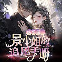 娱乐圈:景小姐的追星手册有声小说
