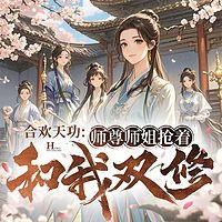 合欢天功:师尊师姐抢着和我双修有声小说