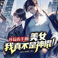 开局看手相:美女我真不是神棍!有声小说