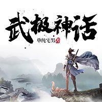 武极神话有声小说