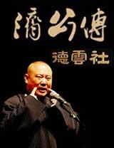 郭德纲单口相声 济公传 MP3版全集打包下载