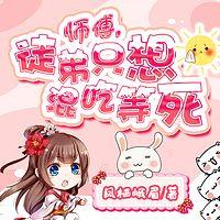 师傅，徒弟只想混吃等死有声小说