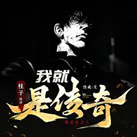 我就是传奇有声小说