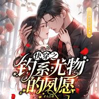 快穿之钓系尤物的夙愿有声小说