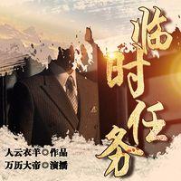 临时任务有声小说