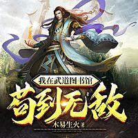我在武道图书馆苟到无敌有声小说