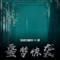 噩梦惊袭有声小说