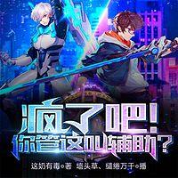 疯了吧!你管这叫辅助?有声小说