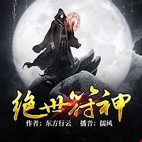 绝世符神有声小说