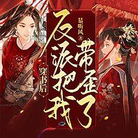 穿书后反派把我带歪了有声小说