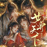 女尊天下有声小说