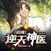 逆天神医有声小说