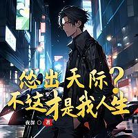 怂出天际？不，这才是我的人生有声小说