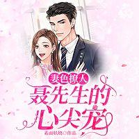 妻色撩人:聂先生的心尖宠