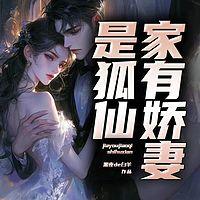 家有娇妻是狐仙有声小说