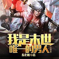 我是末世唯一的男人有声小说