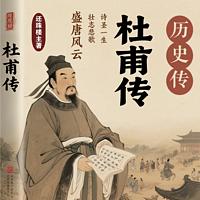 杜甫传有声小说