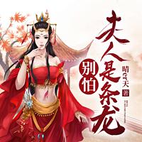 别怕！夫人是条龙