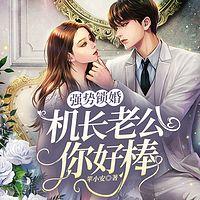 强势锁婚:机长老公你好棒!有声小说